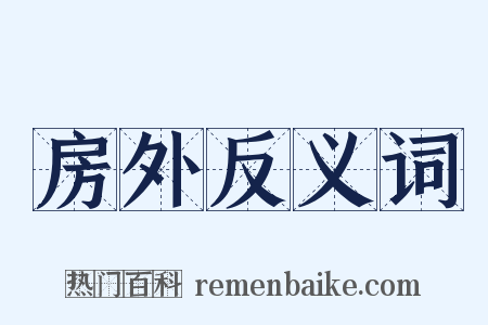 房外反义词是什么意思的图片